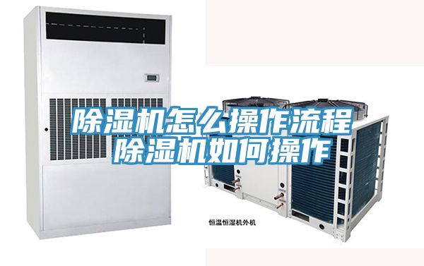 除湿机怎么操作流程 除湿机如何操作
