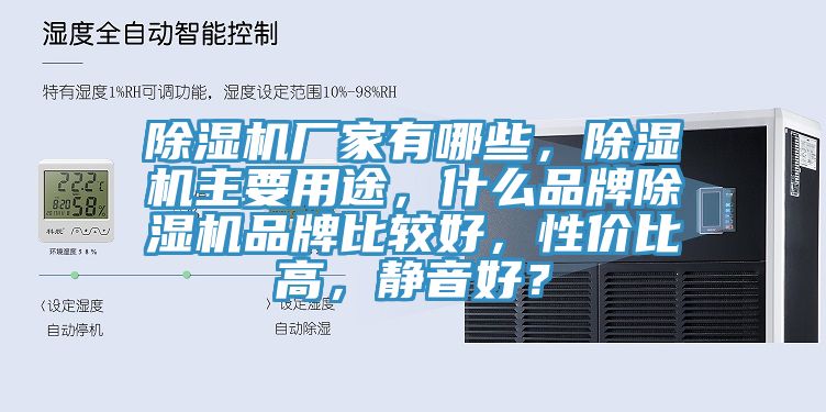 除湿机厂家有哪些，除湿机主要用途，什么品牌除湿机品牌比较好，性价比高，静音好？