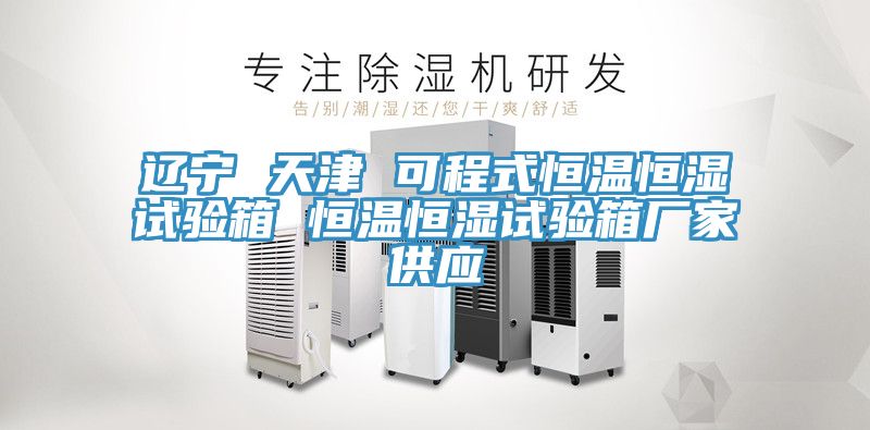辽宁 天津 可程式恒温恒湿试验箱 恒温恒湿试验箱厂家供应