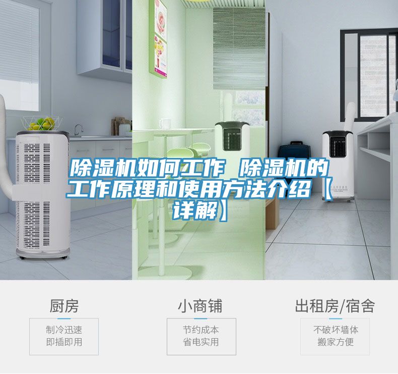 除湿机如何工作 除湿机的工作原理和使用方法介绍【详解】