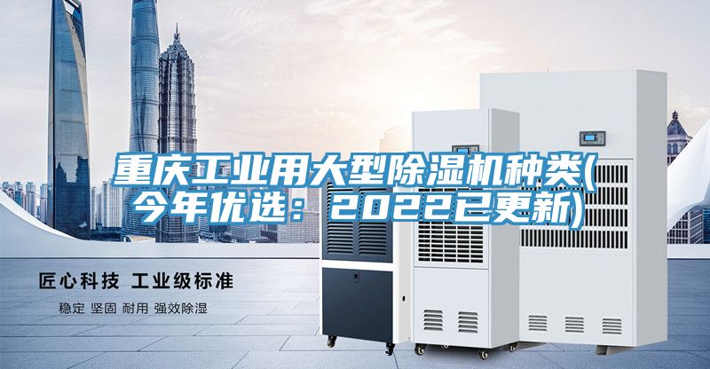 重庆工业用大型除湿机种类(今年优选：2022已更新)