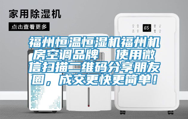 福州恒温恒湿机福州机房空调品牌  使用微信扫描二维码分享朋友圈，成交更快更简单！