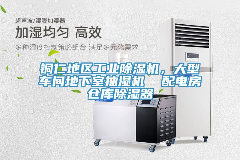 铜仁地区工业除湿机，大型车间地下室抽湿机  配电房仓库除湿器
