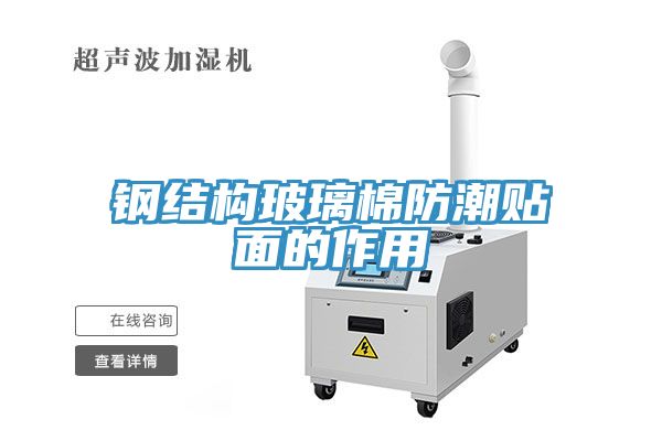 钢结构玻璃棉防潮贴面的作用