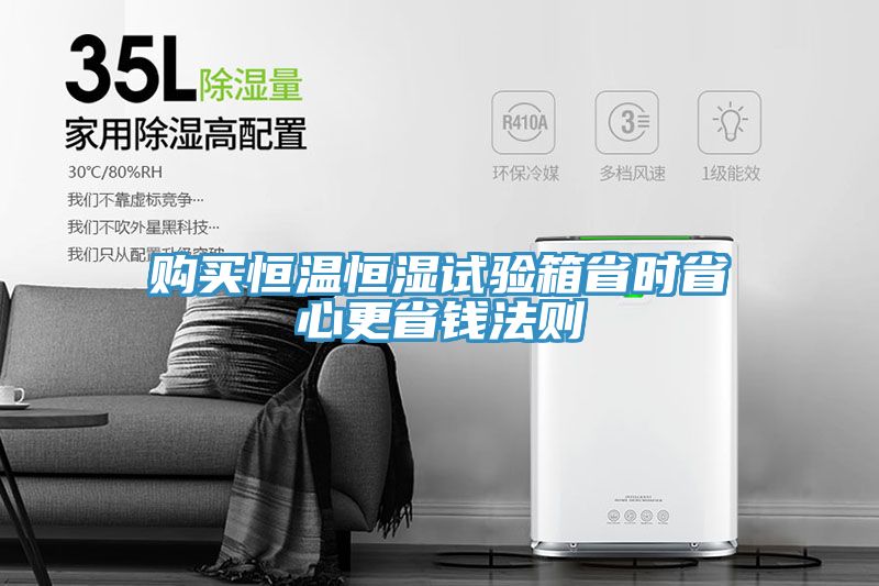 购买恒温恒湿试验箱省时省心更省钱法则