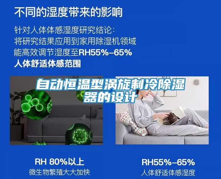 自动恒温型涡旋制冷除湿器的设计