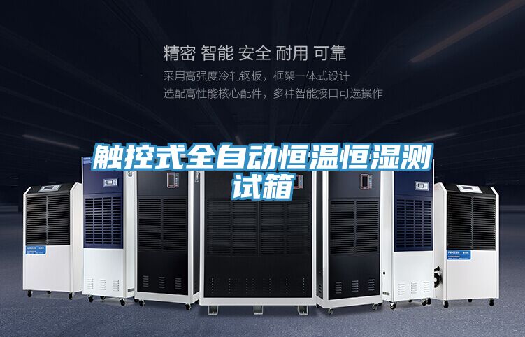 触控式全自动恒温恒湿测试箱