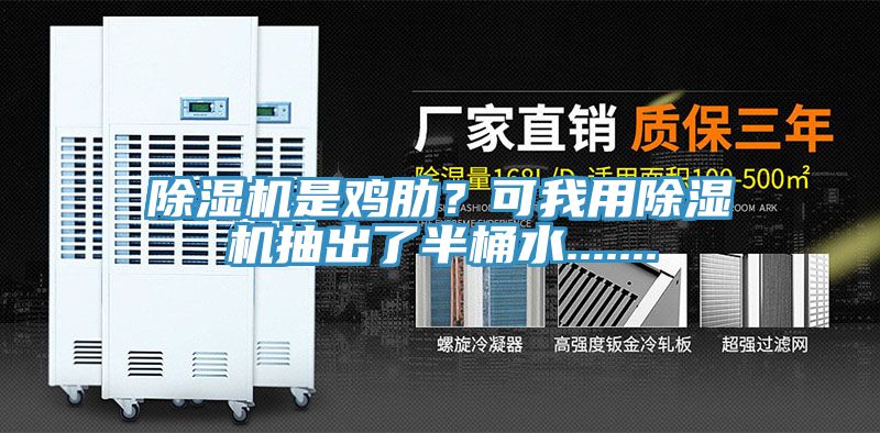 除湿机是鸡肋？可我用除湿机抽出了半桶水.......