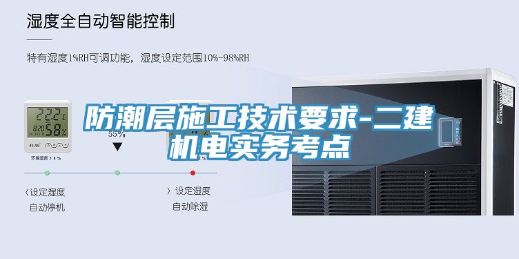 防潮层施工技术要求-二建机电实务考点