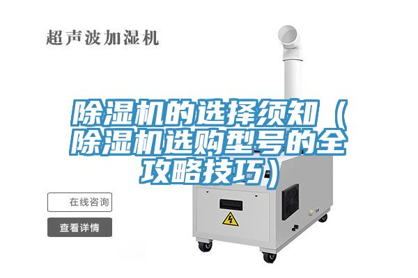 除湿机的选择须知（除湿机选购型号的全攻略技巧）