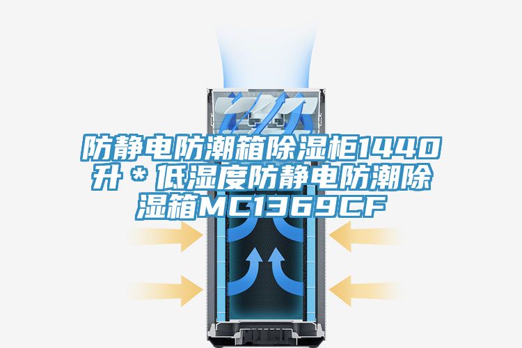 防静电防潮箱除湿柜1440升＊低湿度防静电防潮除湿箱MC1369CF