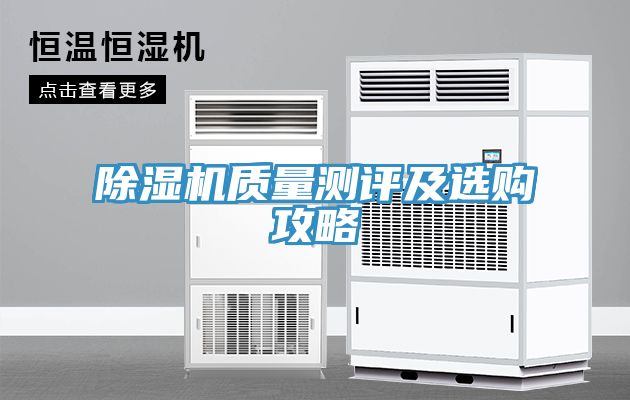除湿机质量测评及选购攻略