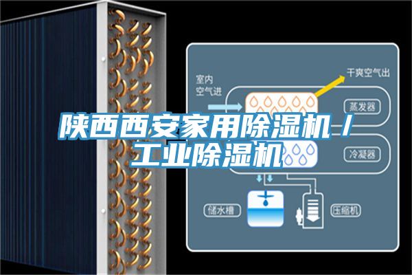 陕西西安家用除湿机／工业除湿机