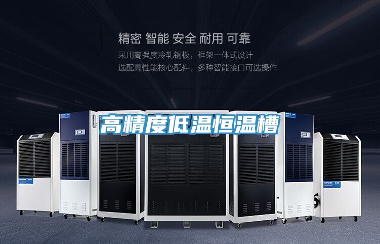 高精度低温恒温槽