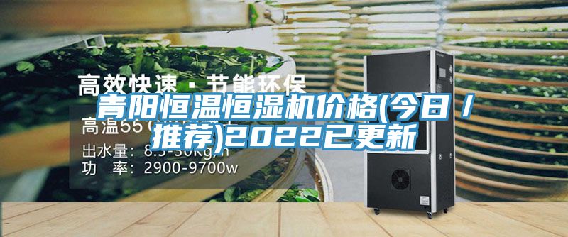 青阳恒温恒湿机价格(今日／推荐)2022已更新
