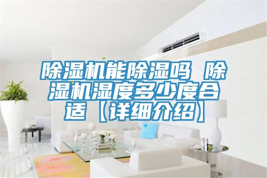 除湿机能除湿吗 除湿机湿度多少度合适【详细介绍】