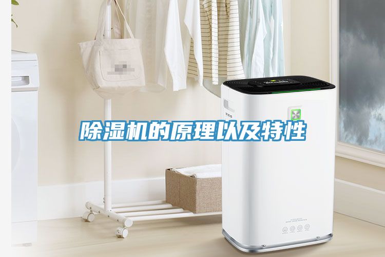 除湿机的原理以及特性