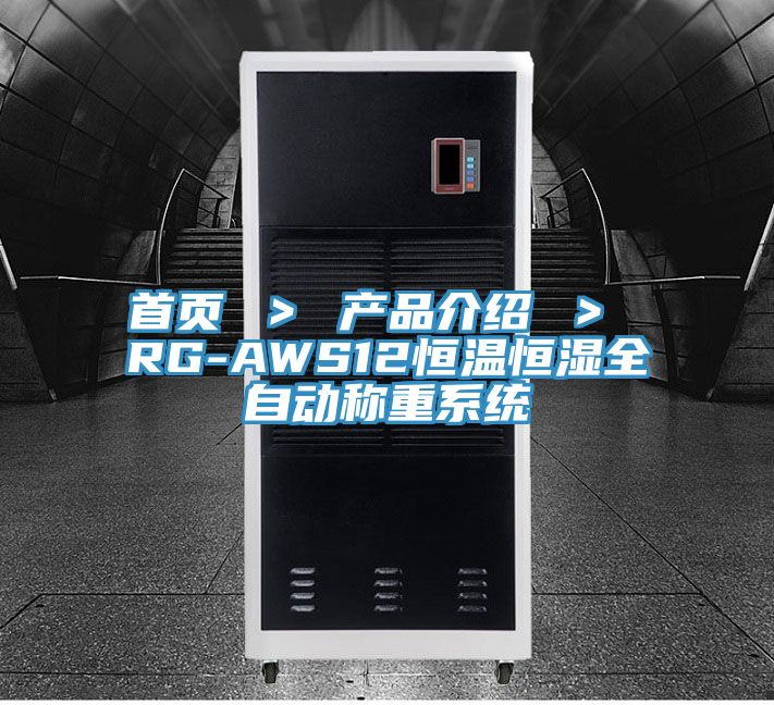 首页 ＞ 产品介绍 ＞ RG-AWS12恒温恒湿全自动称重系统
