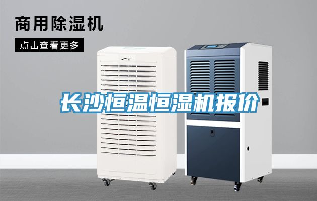 长沙恒温恒湿机报价