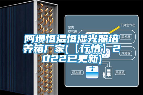 阿坝恒温恒湿光照培养箱厂家(【行情】2022已更新)