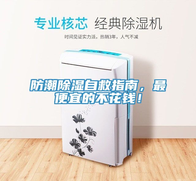 防潮除湿自救指南，最便宜的不花钱！