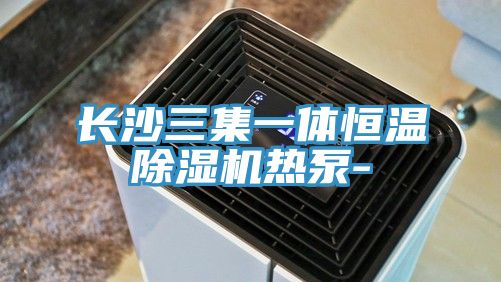 长沙三集一体恒温除湿机热泵-