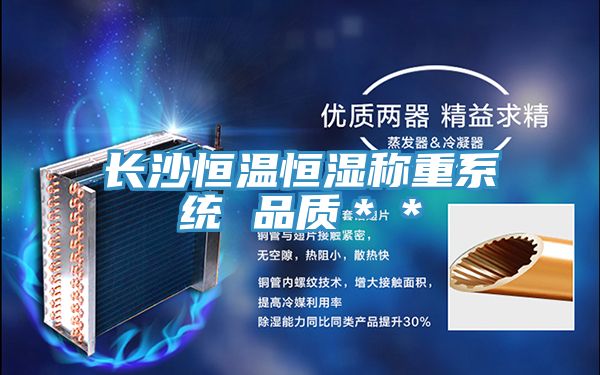 长沙恒温恒湿称重系统 品质＊＊