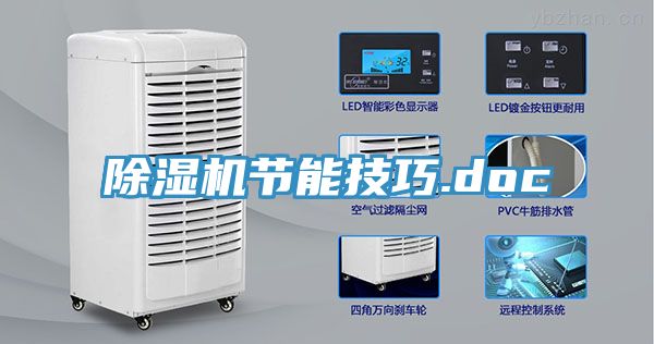 除湿机节能技巧.doc