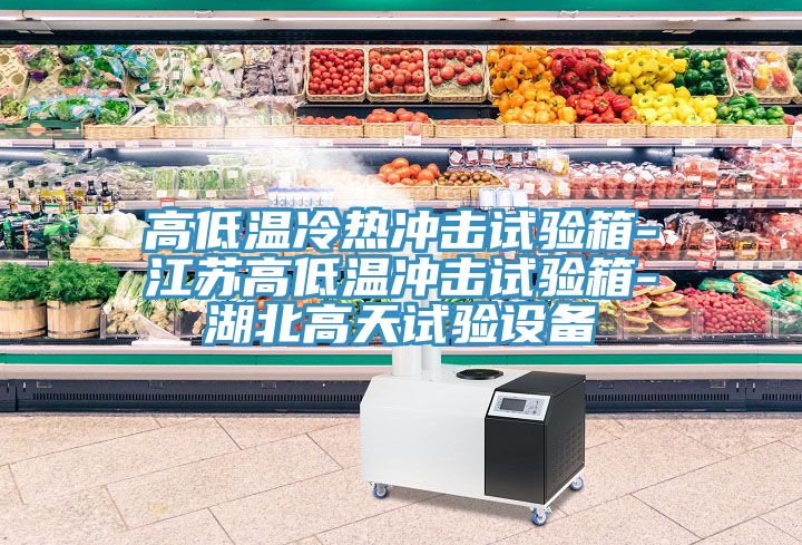 高低温冷热冲击试验箱-江苏高低温冲击试验箱-湖北高天试验设备