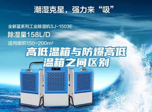 高低温箱与防爆高低温箱之间区别
