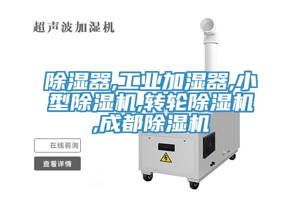 除湿器,工业加湿器,小型除湿机,转轮除湿机,成都除湿机