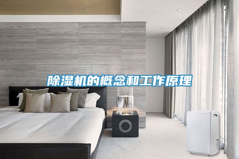 除湿机的概念和工作原理