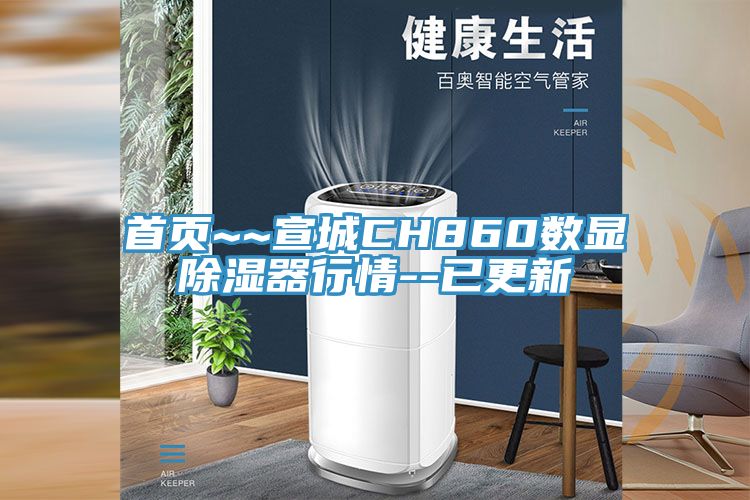 首页~~宣城CH860数显除湿器行情--已更新