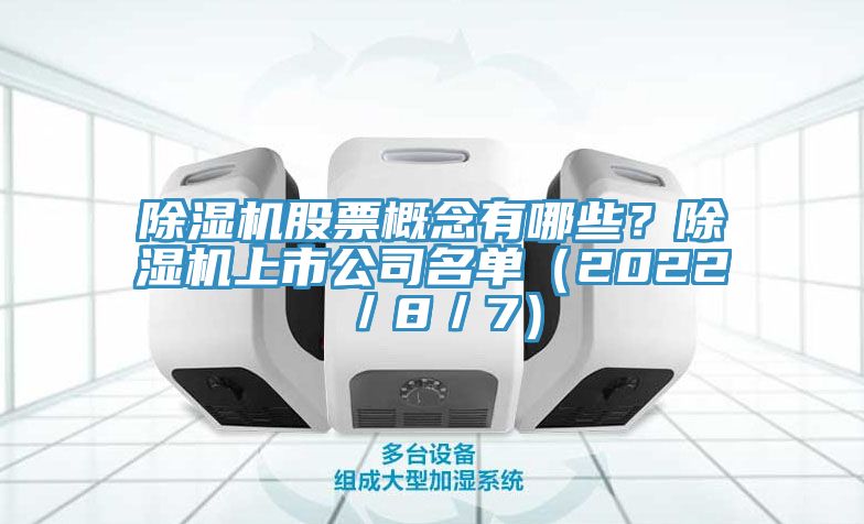 除湿机股票概念有哪些？除湿机上市公司名单（2022／8／7）
