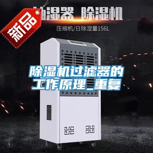 除湿机过滤器的工作原理_重复