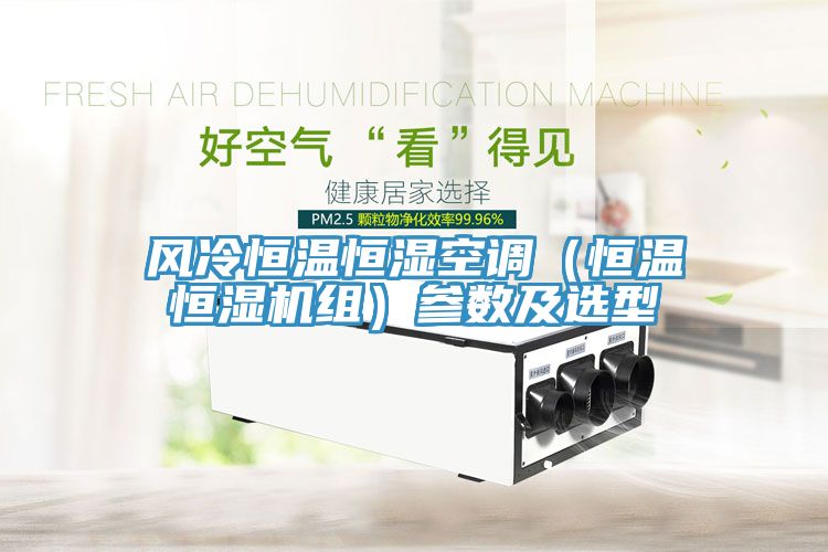风冷恒温恒湿空调（恒温恒湿机组）参数及选型