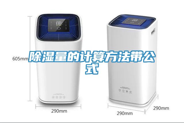 除湿量的计算方法带公式