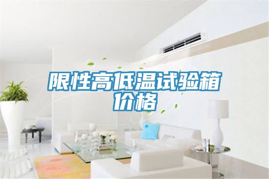 限性高低温试验箱价格