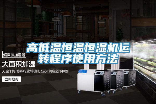 高低温恒温恒湿机运转程序使用方法