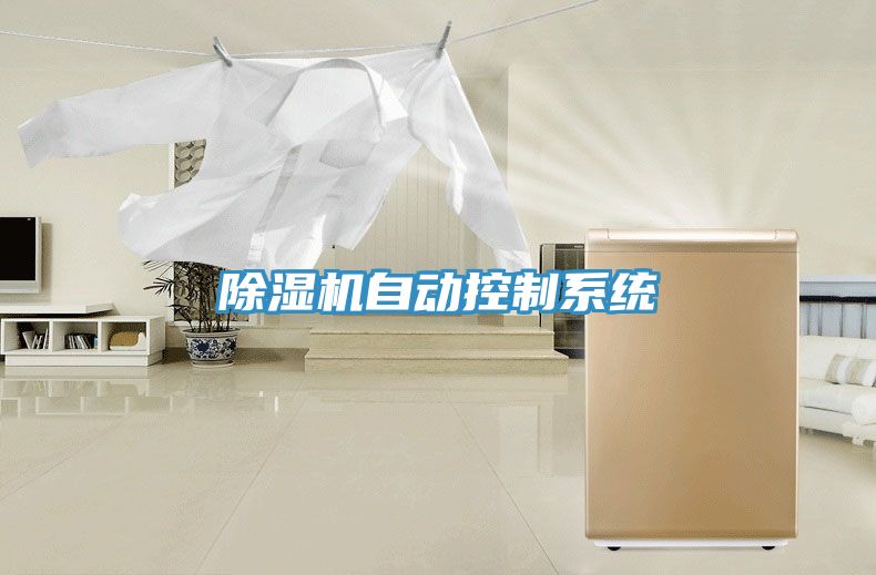 除湿机自动控制系统