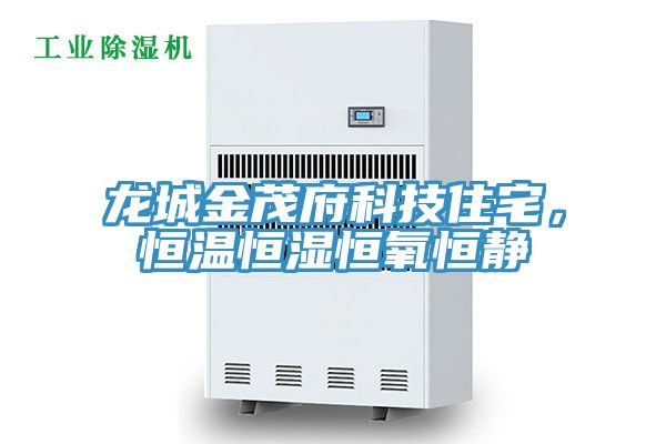 龙城金茂府科技住宅，恒温恒湿恒氧恒静