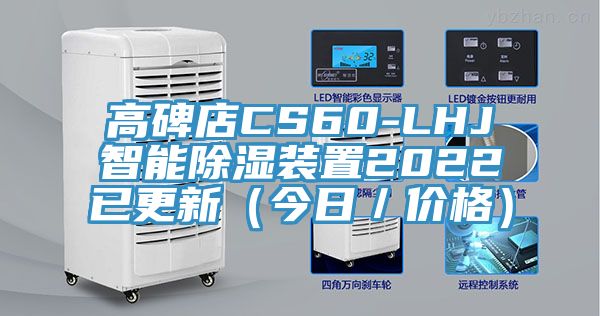 高碑店CS60-LHJ智能除湿装置2022已更新（今日／价格）