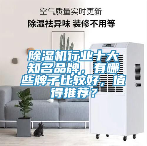 除湿机行业十大知名品牌，有哪些牌子比较好，值得推荐？