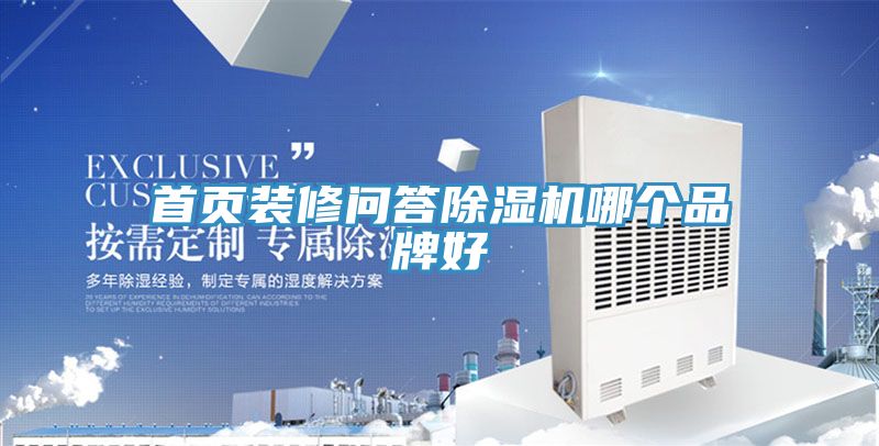 首页装修问答除湿机哪个品牌好