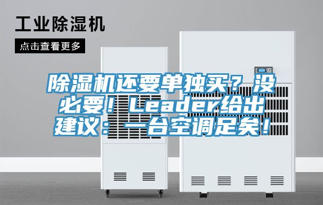 除湿机还要单独买？没必要！Leader给出建议：一台空调足矣！