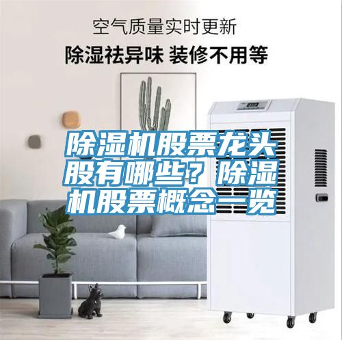 除湿机股票龙头股有哪些？除湿机股票概念一览