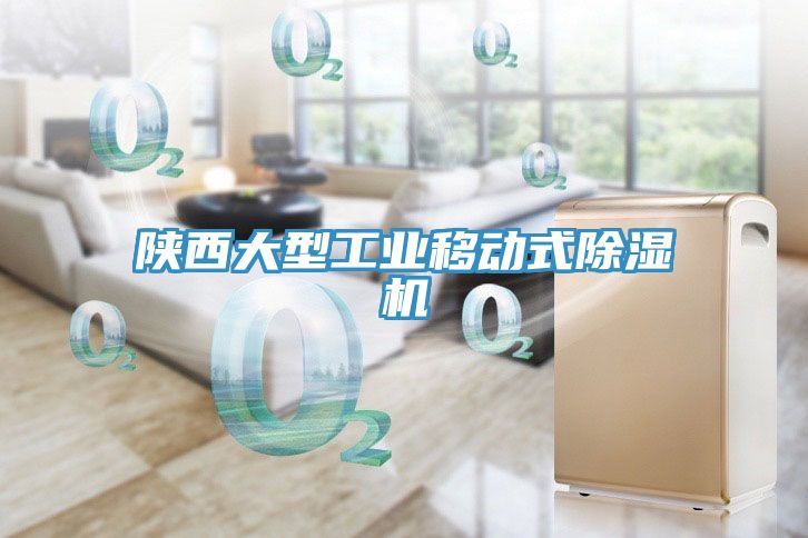 陕西大型工业移动式除湿机