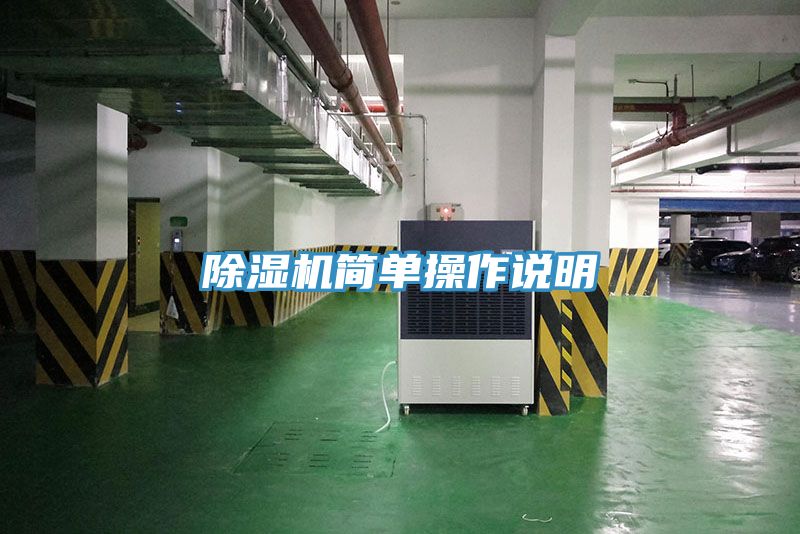 除湿机简单操作说明