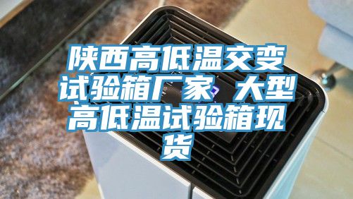陕西高低温交变试验箱厂家 大型高低温试验箱现货