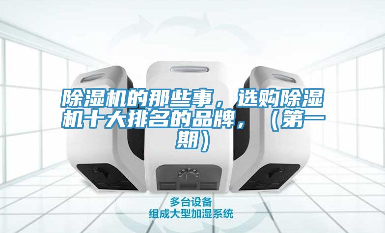除湿机的那些事，选购除湿机十大排名的品牌，（第一期）